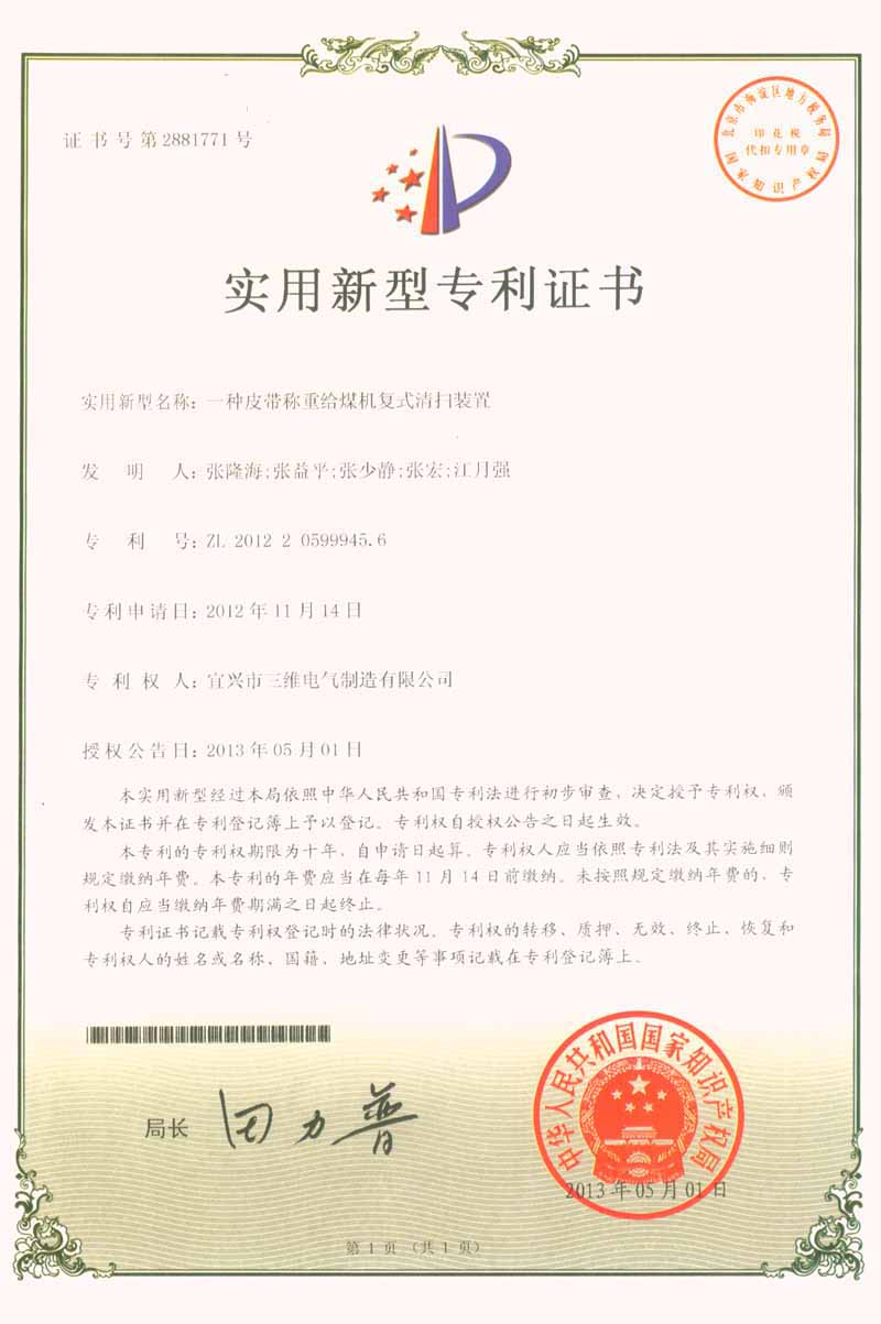 一種皮帶稱(chēng)重給煤機(jī)復(fù)式清掃裝置專(zhuān)利證書(shū)